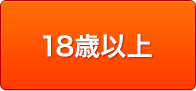 18歳以上です。